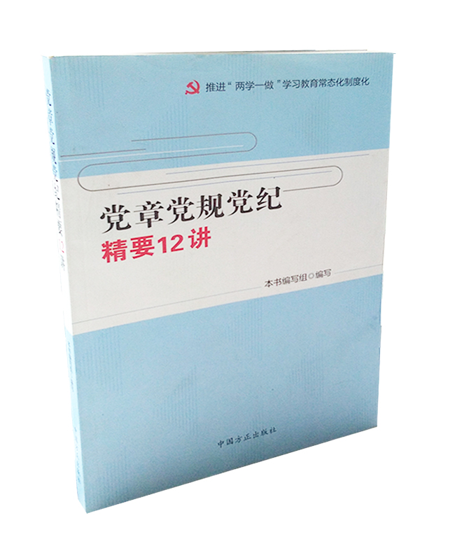 黨章黨規(guī)黨紀(jì)精要12講