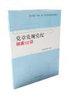 黨章黨規(guī)黨紀(jì)精要12講
