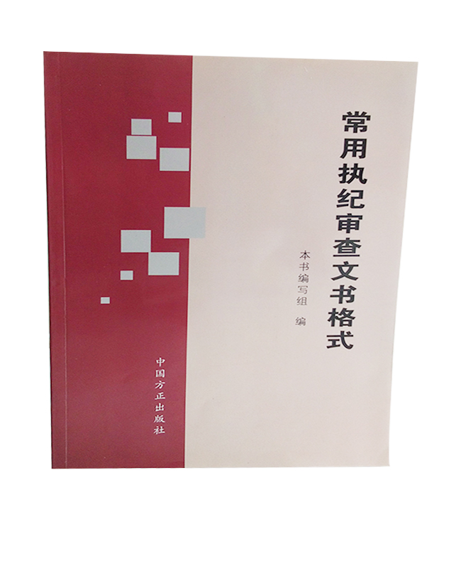 常用執(zhí)紀(jì)審查文書(shū)格式
