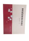 常用執(zhí)紀(jì)審查文書格式