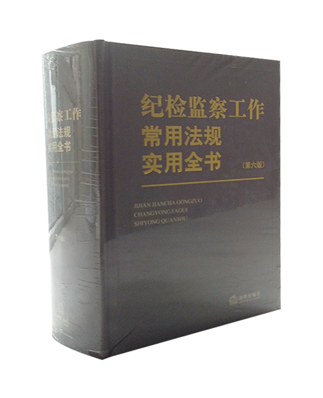紀(jì)檢監(jiān)察工作常用法規(guī)實(shí)用全書
