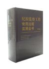 紀(jì)檢監(jiān)察工作常用法規(guī)實(shí)用全書
