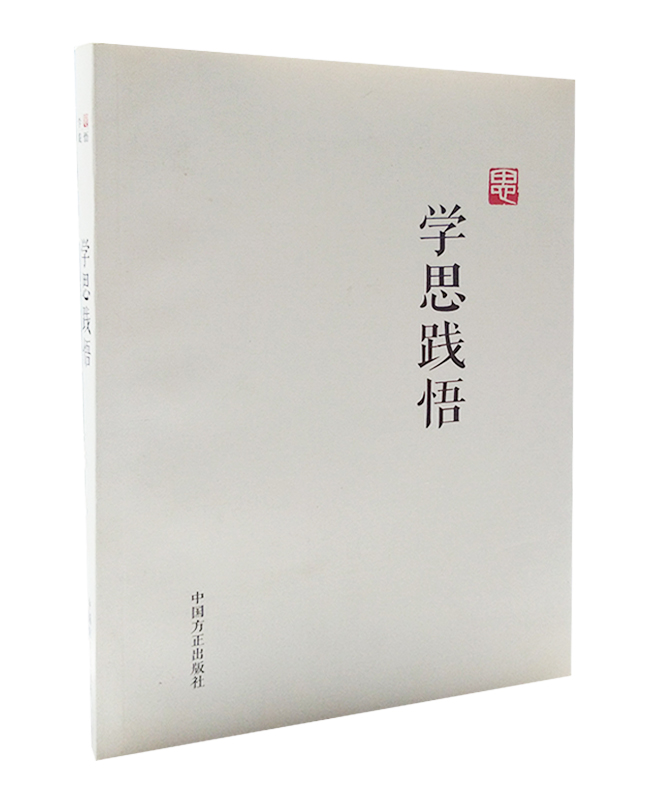 學(xué)思踐悟