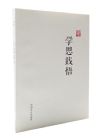 學思踐悟