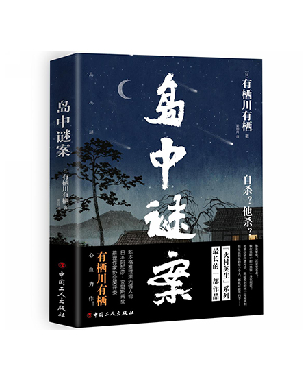 島中謎案