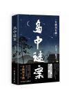 島中謎案