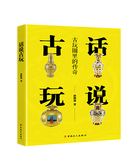 話說(shuō)古玩