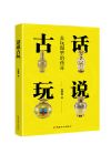 話說古玩