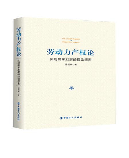 《勞動力產(chǎn)權(quán)論：實現(xiàn)共享發(fā)展的理論探索》
