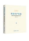 《勞動(dòng)力產(chǎn)權(quán)論：實(shí)現(xiàn)共享發(fā)展的理論探索》