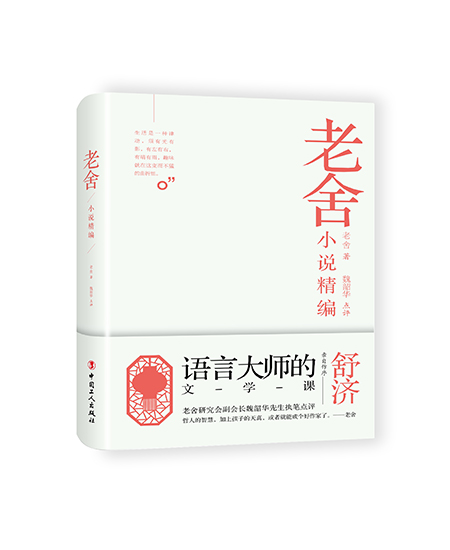老舍小說精編
