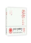 老舍小說精編