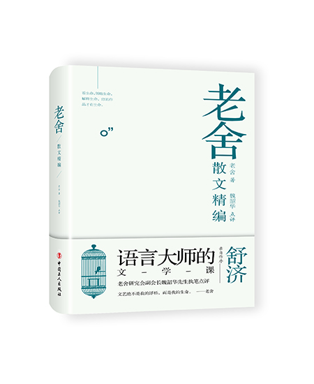 老舍散文精編