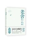 老舍散文精編