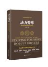 《動(dòng)力變革：推動(dòng)高質(zhì)量發(fā)展的歷史跨越》