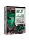 賭石江湖