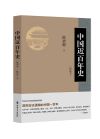 《中國近百年歷史》