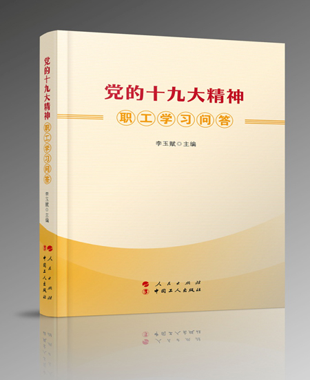 《黨的十九大精神職工學(xué)習(xí)問(wèn)答》