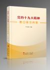 《黨的十九大精神職工學(xué)習(xí)問答》
