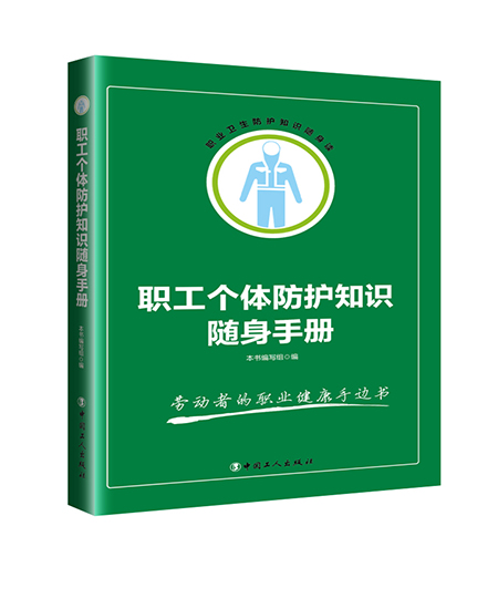 《職工個(gè)體防護(hù)知識(shí)隨身手冊》