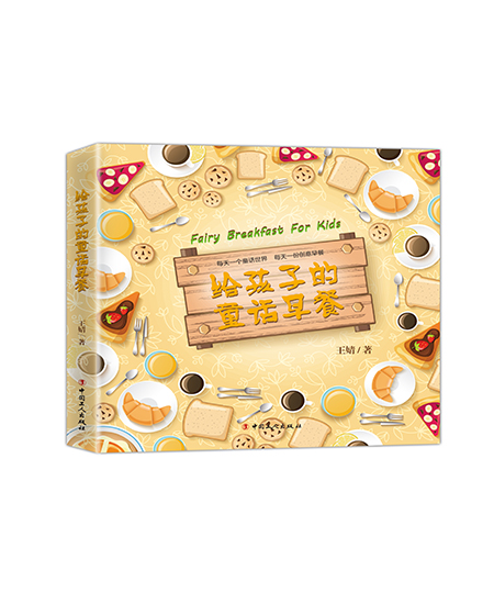 《給孩子的童話早餐》