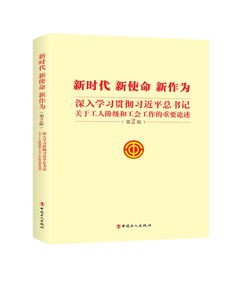 《新時代  新使命 新作為-深入學習貫徹習近平總書記》