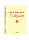 《新時代  新使命 新作為-深入學(xué)習(xí)貫徹習(xí)近平總書記》
