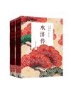 《水滸傳》