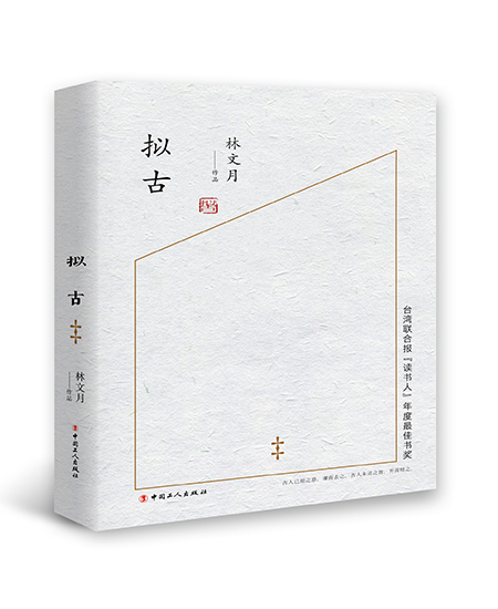 《擬古》