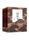 《三國演義》