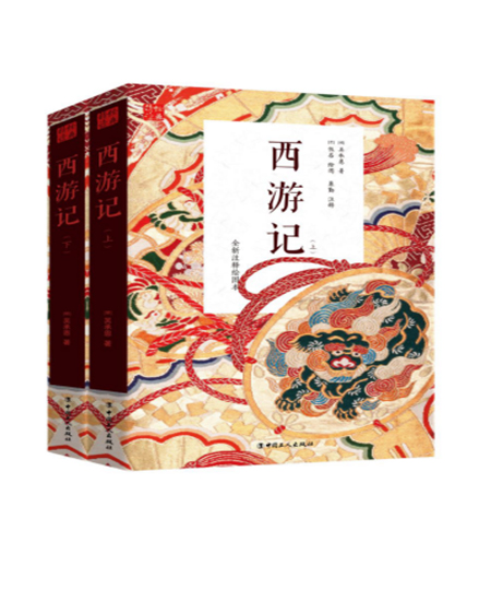 《西游記》