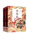《西游記》