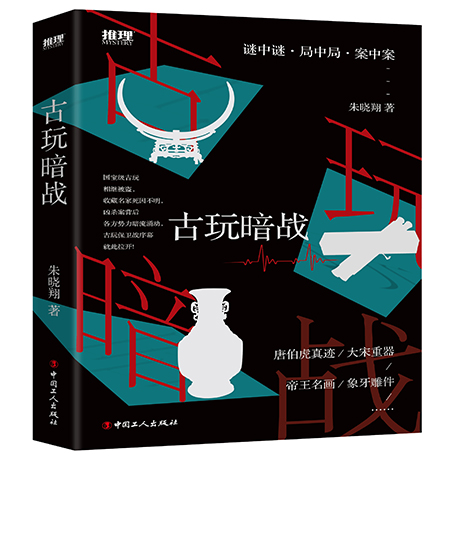 《古玩暗戰(zhàn)》