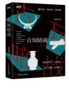 《古玩暗戰(zhàn)》