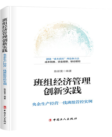 《班組經(jīng)濟(jì)管理創(chuàng)新實踐》