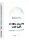 《班組經(jīng)濟管理創(chuàng)新實踐》