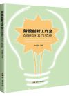 《勞模創(chuàng)新工作室創(chuàng)建與運作范例》