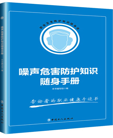 《噪聲危害防護(hù)知識隨身手冊》