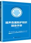 《噪聲危害防護知識隨身手冊》