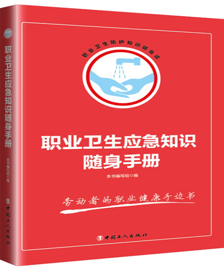 《職業(yè)衛(wèi)生應(yīng)急知識隨身手冊》