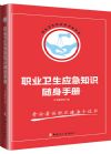 《職業(yè)衛(wèi)生應(yīng)急知識隨身手冊》