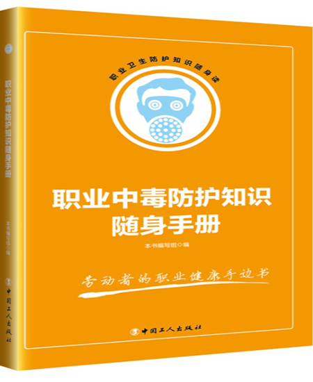 《職業(yè)中毒防護(hù)知識(shí)隨身手冊(cè)》