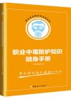 《職業(yè)中毒防護知識隨身手冊》