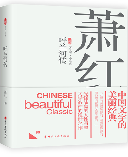 《呼蘭河傳》