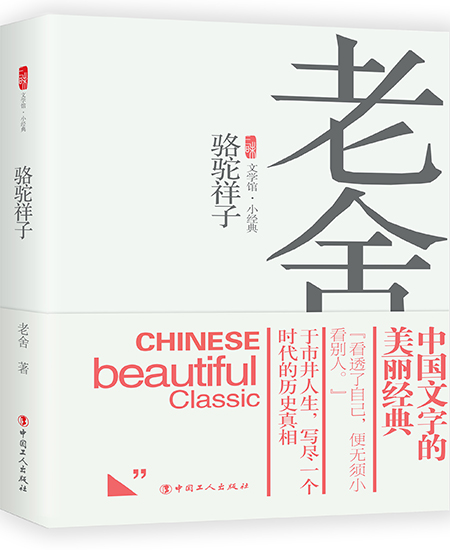《駱駝祥子》