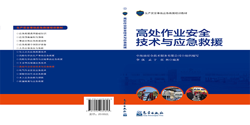 高處作業(yè)安全技術與應急救援