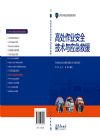 高處作業(yè)安全技術(shù)與應(yīng)急救援