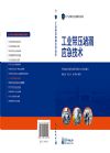 工業(yè)帶壓堵漏應(yīng)急技術(shù)