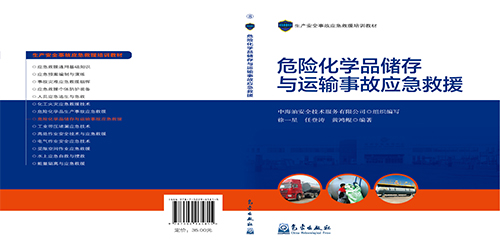 危險(xiǎn)化學(xué)品儲存與運(yùn)輸事故應(yīng)急博學(xué)者救援