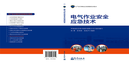 電氣作業(yè)安全應急技術